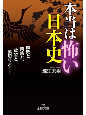 cover image of 本当は怖い日本史
